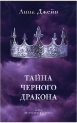 Наследница чёрного дракона. Тайна чёрного дракона. Комплект из 2 книг - Фото 2