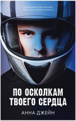 По осколкам твоего сердца. Твоё сердце будет разбито. Комплект из 2 книг - Фото 1