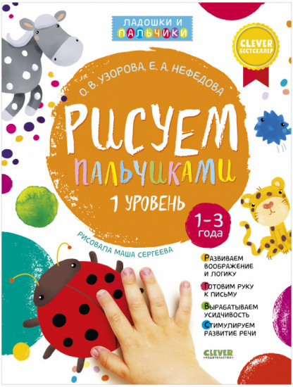 Рисуем пальчиками 1 и 2 уровень. 1-3 года. Комплект