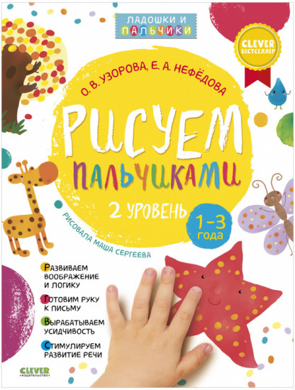 Рисуем пальчиками 1 и 2 уровень. 1-3 года. Комплект