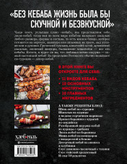 Кебабы. Техника и секреты приготовления. 60 рецептов шиш-кебабов, дёнер-кебабов, люля-кебабов - Фото 1