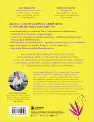 60 секретов натуропатии. Лучшие практики для укрепления здоровья, повышения энергии и расслабления - Фото 1