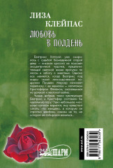 Любовь в полдень - Фото 1