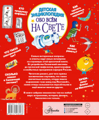 Детская энциклопедия обо всём на свете - Фото 1