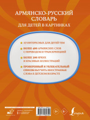Армянско-русский словарь для детей в картинках - Фото 1