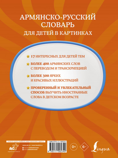 Армянско-русский словарь для детей в картинках
