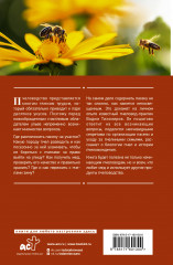 Энциклопедия пчеловода. От первого улья до собственной пасеки - Фото 1