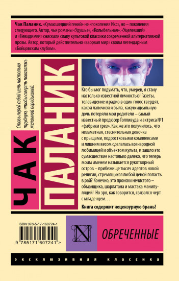 Обреченные