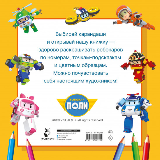 Робокар Поли и все-все-все машинки