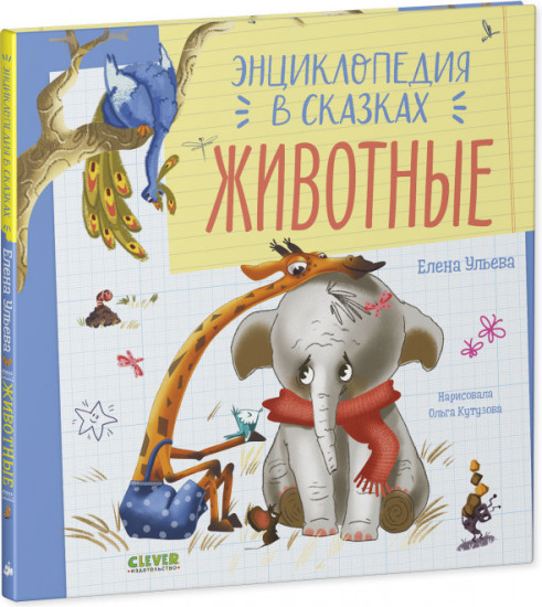 Энциклопедия в сказках. Животные