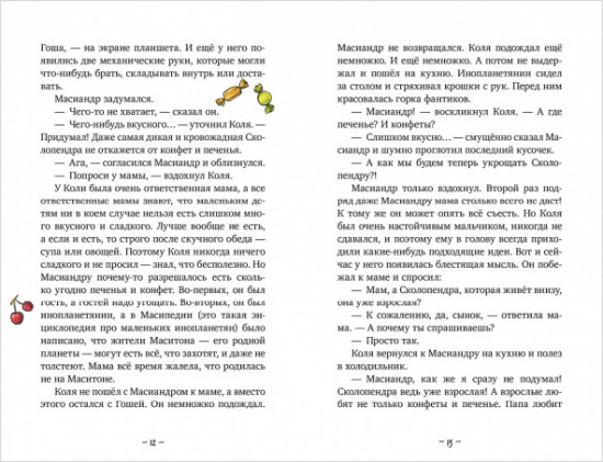 Коля и Масиандр против Сколопендры
