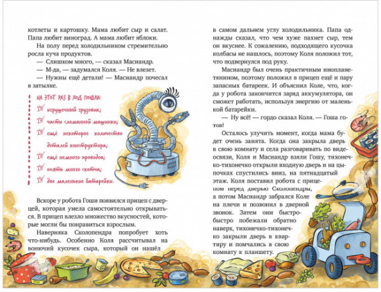 Коля и Масиандр против Сколопендры