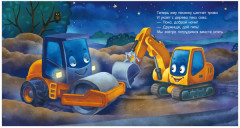 Спокойной ночи, экскаватор! - Фото 4