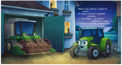 Спокойной ночи, трактор! - Фото 2