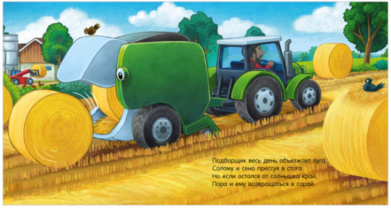 Спокойной ночи, трактор!