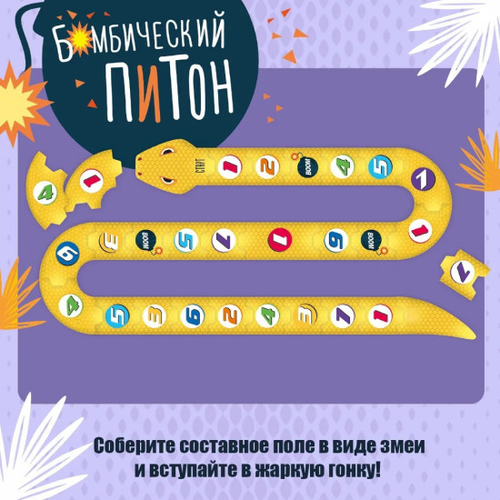 Игра настольная «Бомбический питон»