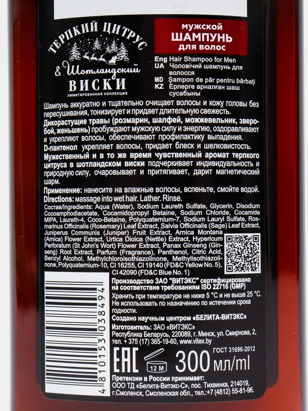 Шампунь для волос мужской «Терпкий цитрус & Шотландский виски» | Vitex | Фото 2