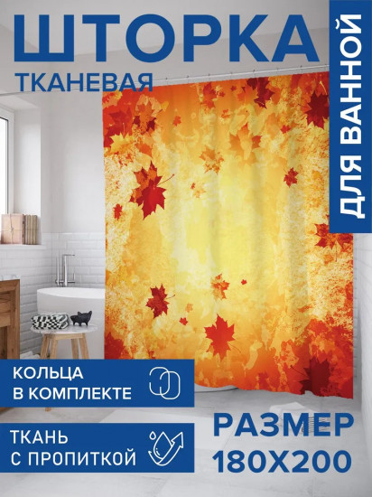 Штора для ванной «Кленовый листопад»