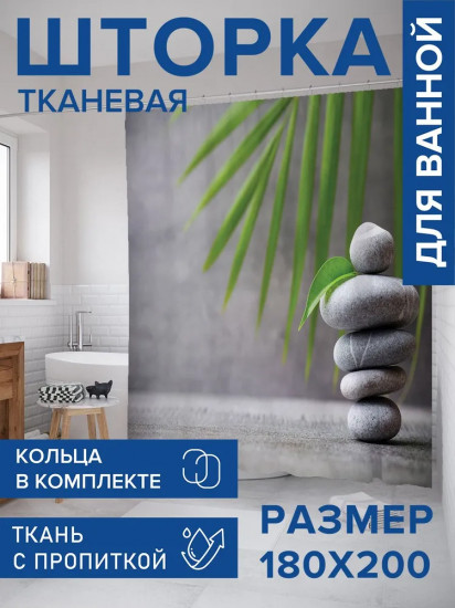 Штора для ванной «Балансир камней»