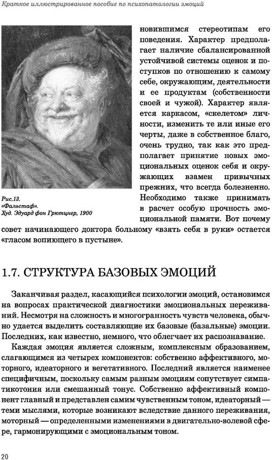 Эмоции в норме и патологии. Иллюстрированное учебное пособие | Библиотека практического врача. Психиатрия | Фото 3