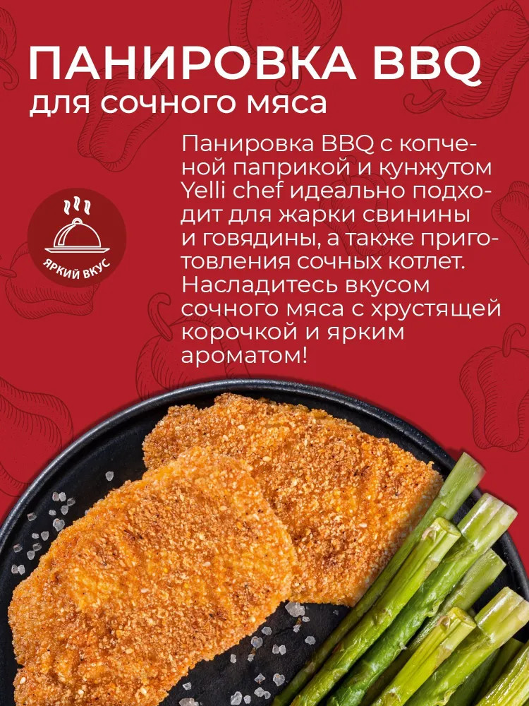 Панировка BBQ для сочного мяса с копченой паприкой и кунжутом | Yelli | Фото 2
