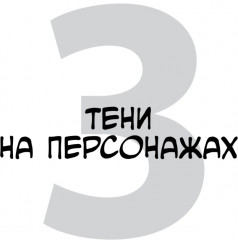 Framed Perspective 2. Технический рисунок теней, объёма и персонажей - Фото 1