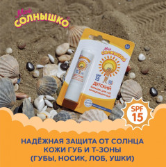 Бальзам для губ детский солнцезащитный SPF 15 - Фото 4