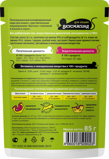 Корм влажный для кошек с чувствительным пищеварением «Телятина и язык»
