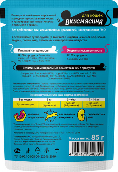 Корм влажный для стерилизованных кошек «Индейка в соусе»