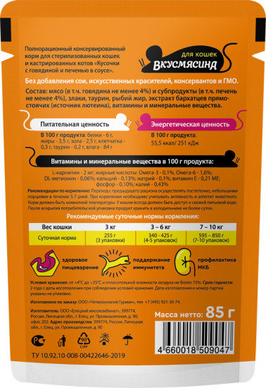 Корм влажный для стерилизованных кошек «Говядина с печенью в соусе»