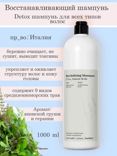 Шампунь для волос №04 «Natural Herbs»