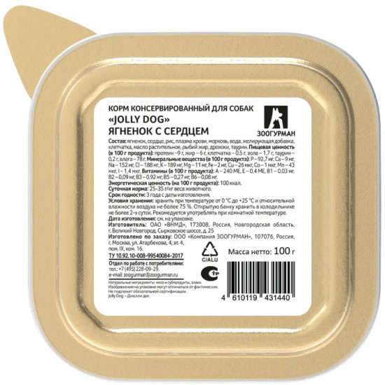 Консервы для собак с ягнёнком и сердцем