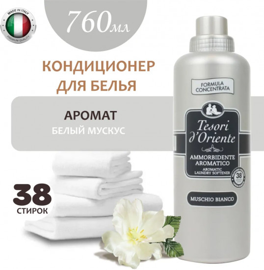 Кондиционер для белья «Белый мускус»