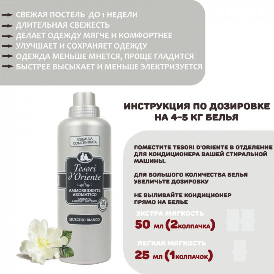 Кондиционер для белья «Белый мускус»
