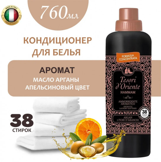 Кондиционер для белья «Хаммам»