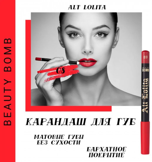 Карандаш для губ «Alt Lolita», тон 08 Dolores