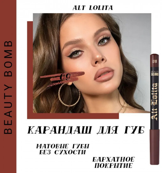 Карандаш для губ «Alt Lolita», тон 09 Cacao friend