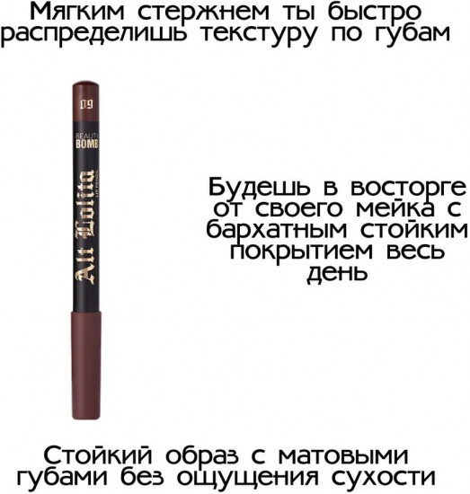 Карандаш для губ «Alt Lolita», тон 09 Cacao friend