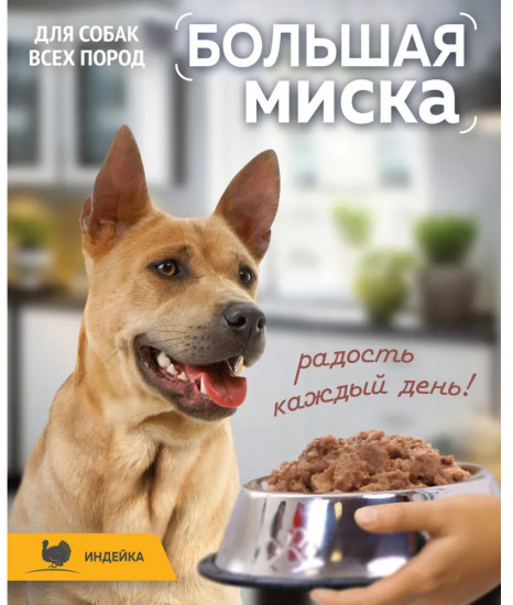 Консервы для собак с индейкой