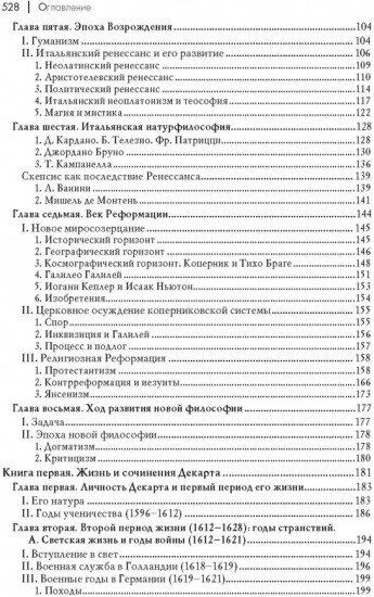 История новой философии. Декарт. Его жизнь, сочинения и учение