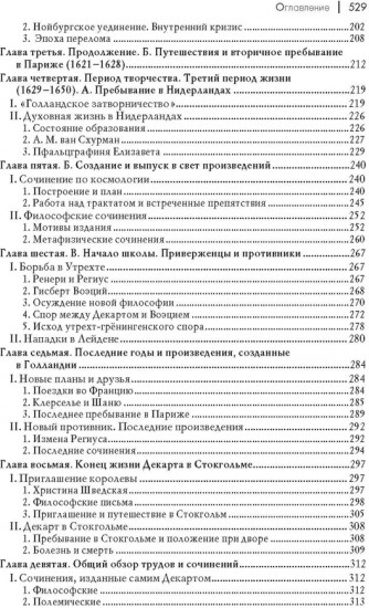 История новой философии. Декарт. Его жизнь, сочинения и учение