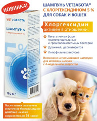 Шампунь для кошек и собак с хлоргексидином 5 % - Фото 1