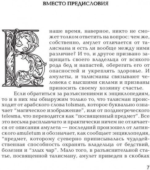 Талисманы, амулеты, обереги