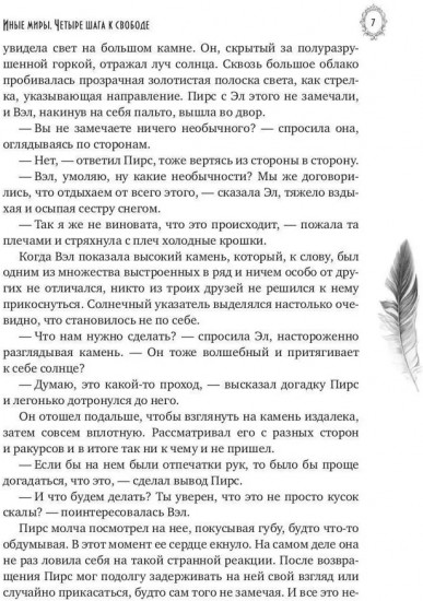 Иные миры. Четыре шага к свободе