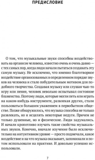 Музыка. Интеллект. Здоровье. Научные основы