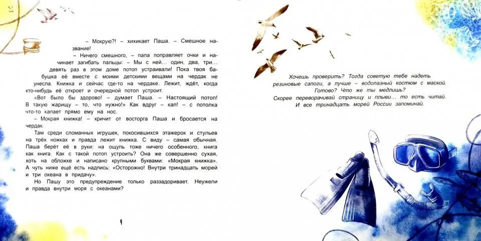 Мокрая книжка: Осторожно! Внутри тринадцать морей и три океана в придачу | Антология — детям | Фото 1