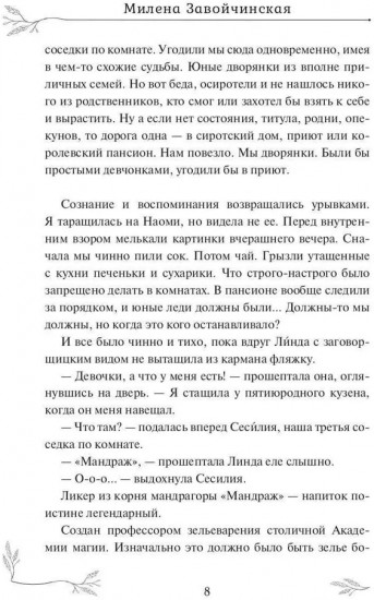Опекуны несносных леди