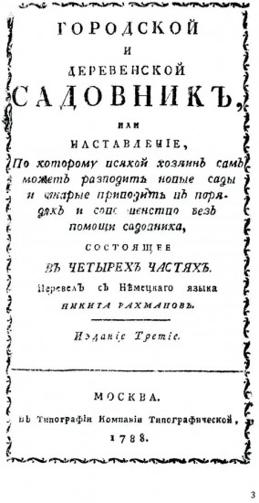 Городской и деревенский садовник
