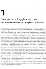 Книга Kaggle. Машинное обучение и анализ данных - Фото 1