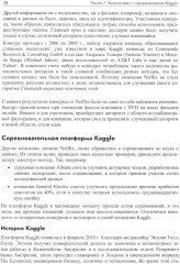 Книга Kaggle. Машинное обучение и анализ данных - Фото 4